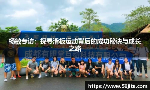 杨敏专访：探寻滑板运动背后的成功秘诀与成长之路