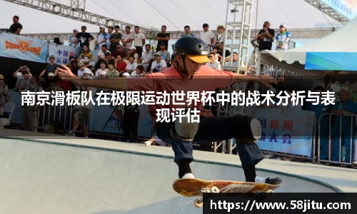 南京滑板队在极限运动世界杯中的战术分析与表现评估