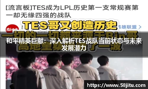 和平精英巨献：深入解析TES战队当前状态与未来发展潜力