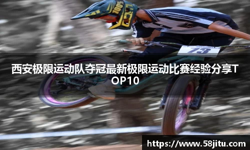 西安极限运动队夺冠最新极限运动比赛经验分享TOP10