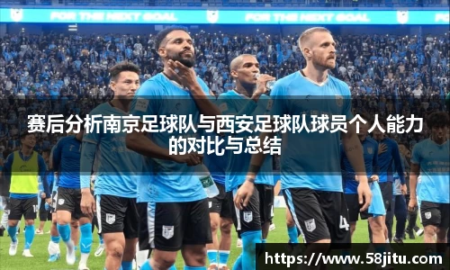 赛后分析南京足球队与西安足球队球员个人能力的对比与总结