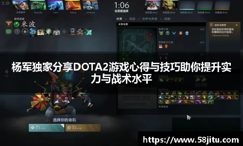 杨军独家分享DOTA2游戏心得与技巧助你提升实力与战术水平