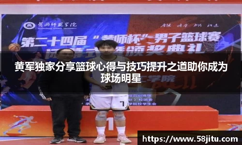 黄军独家分享篮球心得与技巧提升之道助你成为球场明星