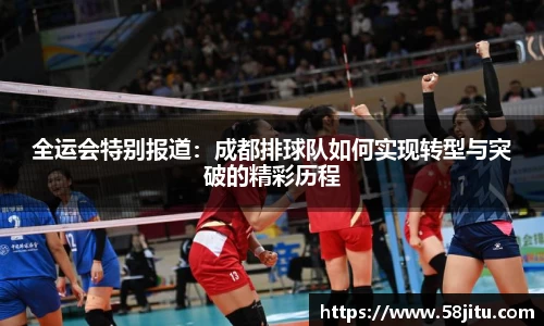 全运会特别报道：成都排球队如何实现转型与突破的精彩历程