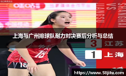 上海与广州排球队耐力对决赛后分析与总结