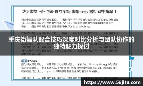 重庆街舞队配合技巧深度对比分析与团队协作的独特魅力探讨