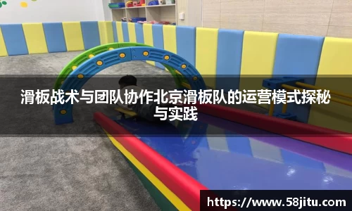 滑板战术与团队协作北京滑板队的运营模式探秘与实践