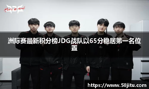 洲际赛最新积分榜JDG战队以65分稳居第一名位置