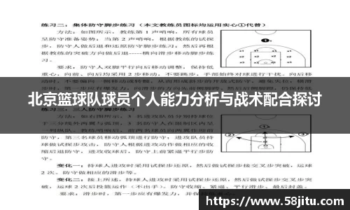 北京篮球队球员个人能力分析与战术配合探讨