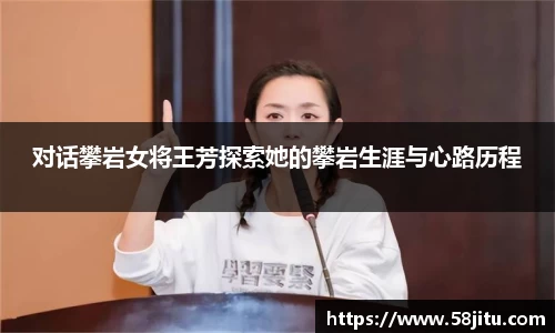 对话攀岩女将王芳探索她的攀岩生涯与心路历程