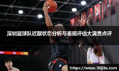 深圳篮球队近期状态分析与表现评估大满贯点评