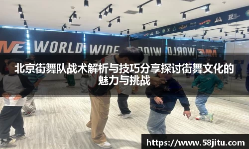 北京街舞队战术解析与技巧分享探讨街舞文化的魅力与挑战