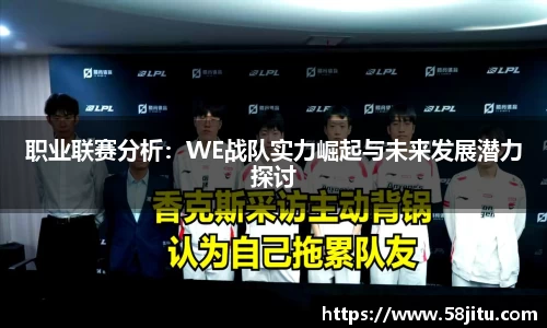 职业联赛分析：WE战队实力崛起与未来发展潜力探讨