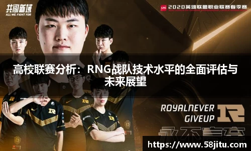 高校联赛分析：RNG战队技术水平的全面评估与未来展望