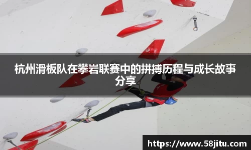杭州滑板队在攀岩联赛中的拼搏历程与成长故事分享