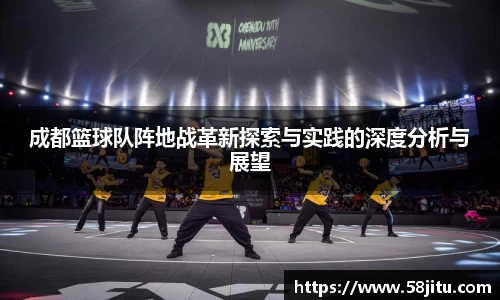 成都篮球队阵地战革新探索与实践的深度分析与展望