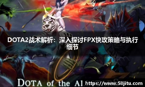 DOTA2战术解析：深入探讨FPX快攻策略与执行细节