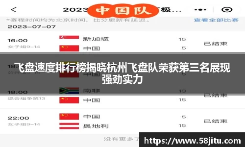 飞盘速度排行榜揭晓杭州飞盘队荣获第三名展现强劲实力